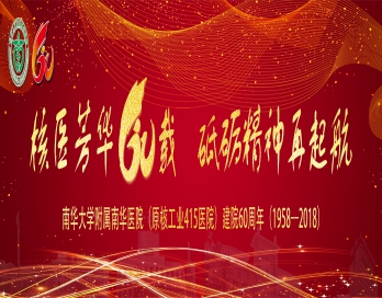 好彩客(中国)官方网站庆祝改革开放四十周年暨医院建院六十周年纪念大会系列活动议程安排